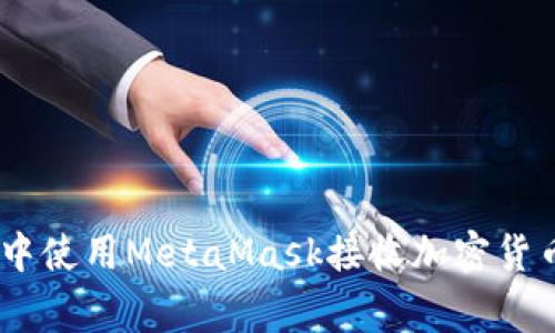 如何在币安（Binance）中使用MetaMask接收加密货币？详细指南及注意事项