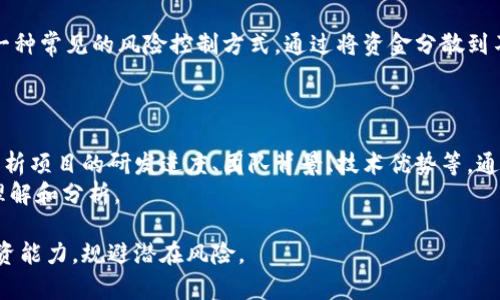   倒卖加密货币的利与弊：全面解析数字资产交易市场 / 

 guanjianci 加密货币, 倒卖, 数字资产, 交易市场 /guanjianci 

随着科技的飞速发展，数字货币已经逐渐成为投资市场中一个不可忽视的角色。这一新兴市场伴随着高收益的可能性，也无形中吸引了大量的投资者。然而，加密货币市场的波动性及其复杂性使得倒卖加密货币这一行为既充满机会，也蕴藏风险。本文将对倒卖加密货币的利与弊进行全面解析，并探讨相关的法律、风险控制、市场趋势及实用策略。

一、倒卖加密货币的定义与概述
倒卖加密货币是指在短期内买入某种加密货币，再以更高的价格卖出以获取利润的一种交易行为。与传统的股票投资不同，加密货币的波动性极大，价格可能在短时间内大幅飙升或下滑，这为投资者提供了获利的机会。
此外，随着区块链技术的不断成熟和应用场景的增加，越来越多的投资者开始关注数字资产的潜力，倒卖加密货币的市场也因此逐渐扩大。想要在这一领域取得成功，投资者不仅需要掌握市场动态，还需具备一定的技术分析能力。

二、倒卖加密货币的优势
（1）高收益潜力
加密货币市场的高波动性意味着潜在的高收益。在某些情况下，短短几小时内，某种加密货币的价格可能会暴涨，这让倒卖成为了一种具有吸引力的投资选择。尤其是在市场出现重大消息或者技术更新时，价格变化尤为剧烈。

（2）市场准入门槛低
与传统金融市场相比，加密货币市场相对具有更低的进入门槛。投资者通常只需注册一个交易平台账户，便可开始进行加密货币的买卖。此外，许多平台还允许用户用少量资金进行交易，这使得小投资者也能参与其中。

（3）多样的交易策略
倒卖加密货币的投资者可以采用多种交易策略，如短期交易、日交易及波段交易等。针对不同的市场形势，投资者可以灵活选择适合自己的交易方式。这种多样性使得投资者能够根据自身的风险承受能力和市场判断进行调整。

三、倒卖加密货币的风险
（1）市场波动性
虽然市场的高波动性为倒卖加密货币提供了机会，但同样也带来了巨大的风险。投资者可能在短时间内遭受较大的亏损，特别是在信息不敏感或者分析不准确的情况下，亏损风险将会增加。

（2）市场操控
加密货币市场因缺乏监管，极易受到洗盘、操控等行为的影响。部分大户可以通过巨额资金操作市场，导致价格剧烈波动，普通投资者易受到影响而蒙受损失。

（3）技术风险
倒卖加密货币通常需要依赖技术分析，技术指标虽然能提供一定的信息，但是绝不能完全依赖。此外，加密货币交易平台本身也存在技术故障、黑客攻击等风险，一旦发生，将对投资者的资产安全造成威胁。

四、如何成功进行加密货币倒卖
（1）学习基础知识
对于新手来说，了解加密货币的基本概念、运作原理以及市场动态是必要的。可以通过阅读相关书籍、参加培训课程等方式提升自身的知识水平。

（2）掌握技术分析
技术分析是倒卖成功的重要因素之一。投资者需学习如何使用不同的图表、指标和趋势线来帮助预测价格走向。掌握常用的技术分析工具，将为你的投资决策提供支持。

（3）制定合理的投资计划
成功的倒卖加密货币需要明确的投资计划，包括投入的资金、买入和卖出的策略以及风险控制措施。避免盲目跟风，根据市场分析做出相对理性的选择。

（4）实时关注市场信息
加密货币市场变化快，投资者需时刻关注市场的新闻、政策变化及相关信息。同时可以加入相关社区，与其他投资者交流、分享经验，获取更全面的市场信息。

五、加密货币倒卖的法律问题
在很多国家，关于加密货币的法律法规仍在逐步完善中。因此，投资者在进行倒卖时，需关注相关的法律法规，确保自己的交易行为不违反相关法律。此外，各国对加密货币的监管政策不同，投资者也需关注当地的政策变化，并在合规的基础上进行投资。

六、未来加密货币倒卖的趋势
未来，加密货币市场将会向更专业化和规范化发展，预计会有更多的金融机构介入这一市场。此外，可预见的技术进步将提高交易的安全性及效率，可能会吸引更多传统投资者的关注。因此，继续提升自己的知识储备、技能和洞察力，将是未来参与加密货币倒卖的关键。


常见问题解答

1. 倒卖加密货币需要哪些准备工作？
倒卖加密货币前，投资者需要做好以下准备工作：
首先，学习相关知识非常重要，投资者要了解加密货币的基本概念、市场运作机制和投资策略等。其次，选择一个可靠的交易平台，也是关键一步。建议在多家平台中进行比较，根据手续费、交易量和安全性做出合理选择。
此外，制定详细的投资计划也是不可或缺的，包括设定投资目标、风险控制机制、交易策略等。最后，持续关注市场动态，获取最新的新闻和信息是确保成功的基础。

2. 做倒卖加密货币有什么技巧？
倒卖加密货币不仅仅是买卖行为，还包含一系列技巧和策略。投资者可以运用技术分析工具，比如K线图、均线、MACD等，来预测市场走势。此外，制定合理的进出场策略也是至关重要的，设置好止盈和止损的点位可以降低风险。
同时，理解市场心理，关注市场情绪，对于成功交易也至关重要。通过实时跟踪社交媒体、交易平台上的讨论，可以帮助你把握市场风向。

3. 加密货币市场中有哪些常见的风险？
加密货币市场中常见的风险包括市场波动性风险、流动性风险、合规风险、技术风险等。波动性风险体现在价格大幅波动上，流动性风险则是指在急需变现时可能找不到买家的状况。合规风险涉及各国对加密货币的法律政策，而技术风险可能来源于交易平台的不稳定和黑客的攻击。

4. 如何识别可靠的交易平台？
选择交易平台时，可以关注以下几个方面：
ul
li查看平台的背景资料，包括成立时间、资金实力、市场口碑等。/li
li了解平台的安全措施，包括资产保险、数据加密、二次验证等。/li
li评估平台的手续费水平和用户体验，如交易速率和客户服务等。/li
/ul
此外，可以参考网络评价以及其他用户的反馈，有助于判断平台的可靠性。

5. 你如何控制倒卖加密货币的风险？
控制倒卖加密货币的风险可以采用多种方法。首先，制定合理的止损策略非常重要。这能有效防止因市场波动而导致的重大损失。其次，分散投资也是一种常见的风险控制方式，通过将资金分散到不同的加密货币中，可以降低单一资产带来的风险。
此外，投资者还需实时监控市场动态，及时调整投资策略，减少不同市场情绪对投资决策的干扰。这不仅能提高盈利机会，还能有效控制损失。

6. 倒卖加密货币和长线投资的取向有何不同？
倒卖加密货币通常倾向于短期交易，投资者关注的是瞬息万变的市场价格，以获取快速的利润。而长线投资者则更加关注基本面和长期价值，他们会分析项目的研发进度、团队背景、技术优势等，通常会抱着长期持有的态度。
这样的投资理念差异决定了两者的交易策略和风险承受能力也不同，短期交易需要更多的技术分析和市场判断，而长线投资则更注重对项目的深入理解和分析。

通过对倒卖加密货币的全面解析，希望能够为读者提供有价值的参考信息，无论是新手还是经验丰富的投资者，都能借此提升在加密货币市场中的投资能力，规避潜在风险。