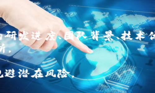   倒卖加密货币的利与弊：全面解析数字资产交易市场 / 

 guanjianci 加密货币, 倒卖, 数字资产, 交易市场 /guanjianci 

随着科技的飞速发展，数字货币已经逐渐成为投资市场中一个不可忽视的角色。这一新兴市场伴随着高收益的可能性，也无形中吸引了大量的投资者。然而，加密货币市场的波动性及其复杂性使得倒卖加密货币这一行为既充满机会，也蕴藏风险。本文将对倒卖加密货币的利与弊进行全面解析，并探讨相关的法律、风险控制、市场趋势及实用策略。

一、倒卖加密货币的定义与概述
倒卖加密货币是指在短期内买入某种加密货币，再以更高的价格卖出以获取利润的一种交易行为。与传统的股票投资不同，加密货币的波动性极大，价格可能在短时间内大幅飙升或下滑，这为投资者提供了获利的机会。
此外，随着区块链技术的不断成熟和应用场景的增加，越来越多的投资者开始关注数字资产的潜力，倒卖加密货币的市场也因此逐渐扩大。想要在这一领域取得成功，投资者不仅需要掌握市场动态，还需具备一定的技术分析能力。

二、倒卖加密货币的优势
（1）高收益潜力
加密货币市场的高波动性意味着潜在的高收益。在某些情况下，短短几小时内，某种加密货币的价格可能会暴涨，这让倒卖成为了一种具有吸引力的投资选择。尤其是在市场出现重大消息或者技术更新时，价格变化尤为剧烈。

（2）市场准入门槛低
与传统金融市场相比，加密货币市场相对具有更低的进入门槛。投资者通常只需注册一个交易平台账户，便可开始进行加密货币的买卖。此外，许多平台还允许用户用少量资金进行交易，这使得小投资者也能参与其中。

（3）多样的交易策略
倒卖加密货币的投资者可以采用多种交易策略，如短期交易、日交易及波段交易等。针对不同的市场形势，投资者可以灵活选择适合自己的交易方式。这种多样性使得投资者能够根据自身的风险承受能力和市场判断进行调整。

三、倒卖加密货币的风险
（1）市场波动性
虽然市场的高波动性为倒卖加密货币提供了机会，但同样也带来了巨大的风险。投资者可能在短时间内遭受较大的亏损，特别是在信息不敏感或者分析不准确的情况下，亏损风险将会增加。

（2）市场操控
加密货币市场因缺乏监管，极易受到洗盘、操控等行为的影响。部分大户可以通过巨额资金操作市场，导致价格剧烈波动，普通投资者易受到影响而蒙受损失。

（3）技术风险
倒卖加密货币通常需要依赖技术分析，技术指标虽然能提供一定的信息，但是绝不能完全依赖。此外，加密货币交易平台本身也存在技术故障、黑客攻击等风险，一旦发生，将对投资者的资产安全造成威胁。

四、如何成功进行加密货币倒卖
（1）学习基础知识
对于新手来说，了解加密货币的基本概念、运作原理以及市场动态是必要的。可以通过阅读相关书籍、参加培训课程等方式提升自身的知识水平。

（2）掌握技术分析
技术分析是倒卖成功的重要因素之一。投资者需学习如何使用不同的图表、指标和趋势线来帮助预测价格走向。掌握常用的技术分析工具，将为你的投资决策提供支持。

（3）制定合理的投资计划
成功的倒卖加密货币需要明确的投资计划，包括投入的资金、买入和卖出的策略以及风险控制措施。避免盲目跟风，根据市场分析做出相对理性的选择。

（4）实时关注市场信息
加密货币市场变化快，投资者需时刻关注市场的新闻、政策变化及相关信息。同时可以加入相关社区，与其他投资者交流、分享经验，获取更全面的市场信息。

五、加密货币倒卖的法律问题
在很多国家，关于加密货币的法律法规仍在逐步完善中。因此，投资者在进行倒卖时，需关注相关的法律法规，确保自己的交易行为不违反相关法律。此外，各国对加密货币的监管政策不同，投资者也需关注当地的政策变化，并在合规的基础上进行投资。

六、未来加密货币倒卖的趋势
未来，加密货币市场将会向更专业化和规范化发展，预计会有更多的金融机构介入这一市场。此外，可预见的技术进步将提高交易的安全性及效率，可能会吸引更多传统投资者的关注。因此，继续提升自己的知识储备、技能和洞察力，将是未来参与加密货币倒卖的关键。


常见问题解答

1. 倒卖加密货币需要哪些准备工作？
倒卖加密货币前，投资者需要做好以下准备工作：
首先，学习相关知识非常重要，投资者要了解加密货币的基本概念、市场运作机制和投资策略等。其次，选择一个可靠的交易平台，也是关键一步。建议在多家平台中进行比较，根据手续费、交易量和安全性做出合理选择。
此外，制定详细的投资计划也是不可或缺的，包括设定投资目标、风险控制机制、交易策略等。最后，持续关注市场动态，获取最新的新闻和信息是确保成功的基础。

2. 做倒卖加密货币有什么技巧？
倒卖加密货币不仅仅是买卖行为，还包含一系列技巧和策略。投资者可以运用技术分析工具，比如K线图、均线、MACD等，来预测市场走势。此外，制定合理的进出场策略也是至关重要的，设置好止盈和止损的点位可以降低风险。
同时，理解市场心理，关注市场情绪，对于成功交易也至关重要。通过实时跟踪社交媒体、交易平台上的讨论，可以帮助你把握市场风向。

3. 加密货币市场中有哪些常见的风险？
加密货币市场中常见的风险包括市场波动性风险、流动性风险、合规风险、技术风险等。波动性风险体现在价格大幅波动上，流动性风险则是指在急需变现时可能找不到买家的状况。合规风险涉及各国对加密货币的法律政策，而技术风险可能来源于交易平台的不稳定和黑客的攻击。

4. 如何识别可靠的交易平台？
选择交易平台时，可以关注以下几个方面：
ul
li查看平台的背景资料，包括成立时间、资金实力、市场口碑等。/li
li了解平台的安全措施，包括资产保险、数据加密、二次验证等。/li
li评估平台的手续费水平和用户体验，如交易速率和客户服务等。/li
/ul
此外，可以参考网络评价以及其他用户的反馈，有助于判断平台的可靠性。

5. 你如何控制倒卖加密货币的风险？
控制倒卖加密货币的风险可以采用多种方法。首先，制定合理的止损策略非常重要。这能有效防止因市场波动而导致的重大损失。其次，分散投资也是一种常见的风险控制方式，通过将资金分散到不同的加密货币中，可以降低单一资产带来的风险。
此外，投资者还需实时监控市场动态，及时调整投资策略，减少不同市场情绪对投资决策的干扰。这不仅能提高盈利机会，还能有效控制损失。

6. 倒卖加密货币和长线投资的取向有何不同？
倒卖加密货币通常倾向于短期交易，投资者关注的是瞬息万变的市场价格，以获取快速的利润。而长线投资者则更加关注基本面和长期价值，他们会分析项目的研发进度、团队背景、技术优势等，通常会抱着长期持有的态度。
这样的投资理念差异决定了两者的交易策略和风险承受能力也不同，短期交易需要更多的技术分析和市场判断，而长线投资则更注重对项目的深入理解和分析。

通过对倒卖加密货币的全面解析，希望能够为读者提供有价值的参考信息，无论是新手还是经验丰富的投资者，都能借此提升在加密货币市场中的投资能力，规避潜在风险。