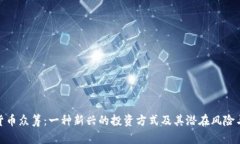 加密货币众筹：一种新兴