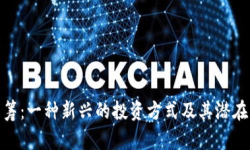 加密货币众筹：一种新兴的投资方式及其潜在风险与机遇