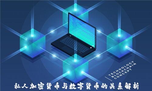 
私人加密货币与数字货币的关系解析