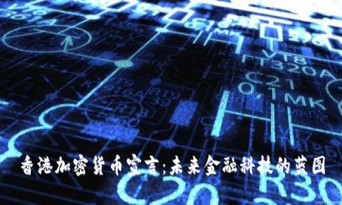香港加密货币宣言：未来金融科技的蓝图
