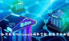 详细解析：如何利用Meta