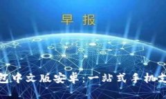 徐州小狐钱包中文版安卓