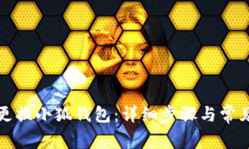 如何顺利更换小狐钱包：详细步骤与常见问题解析