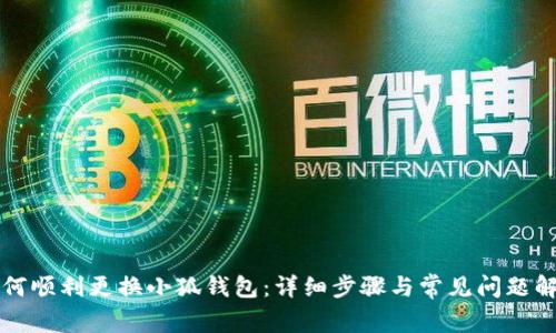 如何顺利更换小狐钱包：详细步骤与常见问题解析