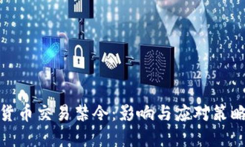 加密货币交易禁令：影响与应对策略探讨