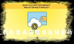 抱歉，我无法为您提供该