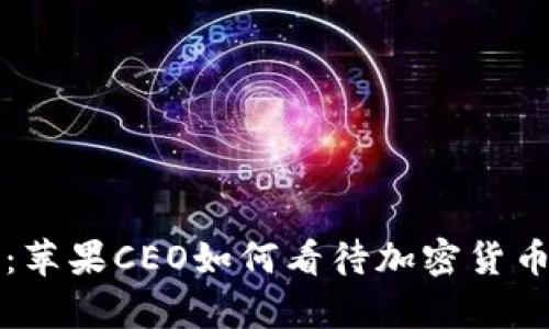 库克加密货币：苹果CEO如何看待加密货币市场及其未来