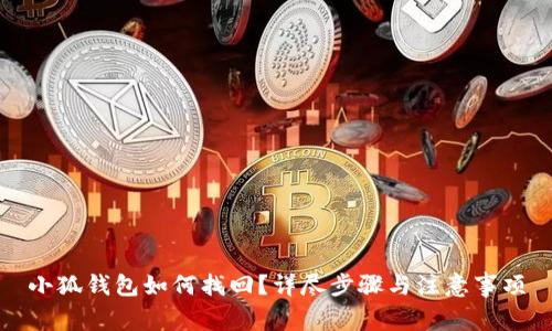 小狐钱包如何找回？详尽步骤与注意事项