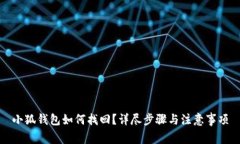 小狐钱包如何找回？详尽