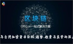 2023年台湾加密货币论坛：