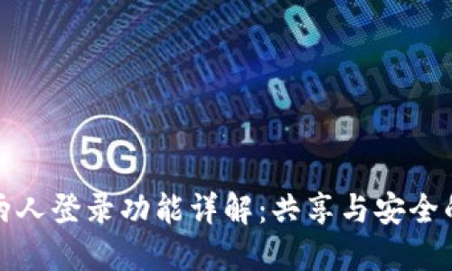 小狐钱包两人登录功能详解：共享与安全的最佳平衡