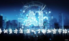 美国加密货币调查方法：