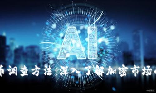 美国加密货币调查方法：深入了解加密市场的多维度分析
