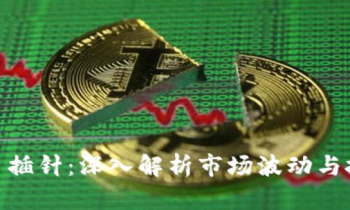 加密货币插针：深入解析市场波动与投资机会