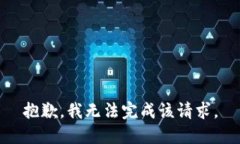 抱歉，我无法完成该请求