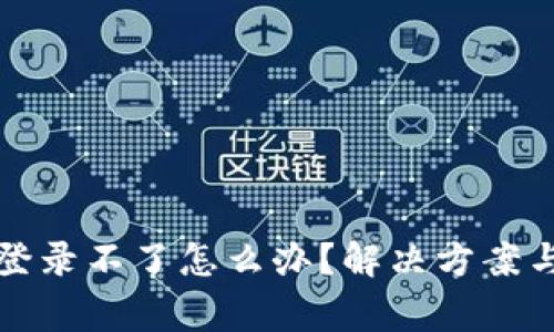 小狐钱包官网登录不了怎么办？解决方案与常见问题解析