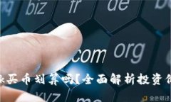 MetaMask买币划算吗？全面解