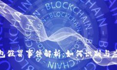 小狐钱包假冒事件解析：