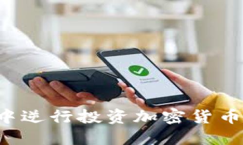 如何在熊市中逆行投资加密货币：策略与建议