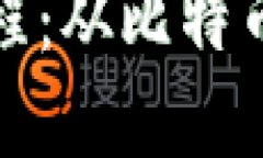 加密货币的发展历程：从