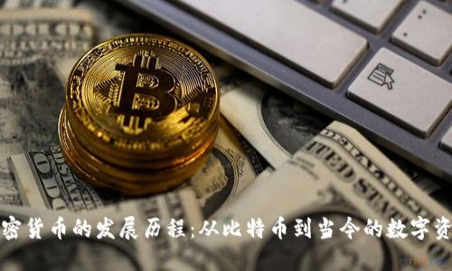 加密货币的发展历程：从比特币到当今的数字资产