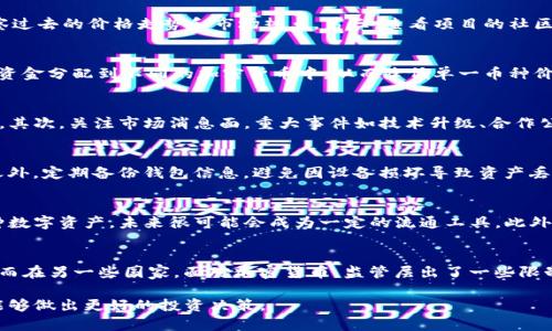 biao ti/biao ti十大加密数字货币排行榜及投资指南/biao ti

加密货币, 数字货币, 投资指南, 区块链/guanjianci

随着区块链技术的迅速发展，加密数字货币已成为全球金融市场的重要组成部分。越来越多的人对加密货币产生了兴趣，尤其是在投资和交易领域。2023年，市场上涌现出了许多新兴的加密货币，然而，如何选择适合自己的投资标的成了大众用户亟需解决的问题。本文将详细探讨当前市场上最具潜力的十大加密数字货币，并为投资者提供实用的投资指南。

加密数字货币的定义及特点
加密数字货币是利用密码学原理进行交易和控制新单位生成的数字资产。与传统法币相比，加密货币的最大特点是去中心化、透明性和安全性。去中心化意味着不受任何中心机构的控制，交易信息公开可查，增强了参与者的信任。此外，加密货币通过区块链技术实现交易的不可篡改，提高了安全性和透明度。

2023年十大加密数字货币排行榜
在众多的加密数字货币中，以下十种被广泛认可为当前市场中的佼佼者：
ol
listrong比特币（Bitcoin，BTC）/strong
作为第一个加密货币，比特币在市场中占据了主导地位。它的市值和交易量都远超其他任何货币。比特币的稀缺性和广泛认可度使它成为一种数字黄金，适合长期投资。/li
listrong以太坊（Ethereum，ETH）/strong
以太坊是一个智能合约平台，支持去中心化应用的开发。其ERC20代币标准使得无数新代币可以在以太坊网络上发行，形成了一个庞大的生态系统。/li
listrong币安币（Binance Coin，BNB）/strong
作为世界上最大的加密交易所币安的原生代币，BNB的实际应用场景广泛，从交易费用减免到参与生态系统项目的投资，具有很高的价值潜力。/li
listrong瑞波币（Ripple，XRP）/strong
瑞波币专注于跨境支付的即刻转账，使得传统金融系统与区块链世界连接，推动了金融行业的创新变革。/li
listrong泰达币（Tether，USDT）/strong
作为一种稳定币，泰达币与美元保持1:1的价值挂钩，使其在波动较大的加密市场中成为了一种安全的价值储存形式。/li
listrong链环（Chainlink，LINK）/strong
链环作为去中心化预言机，用于将现实世界的数据引入区块链，增强了智能合约的实用性和应用场景。/li
listrong卡尔达诺（Cardano，ADA）/strong
以学术研究为基础的卡尔达诺，致力于创建一个可扩展性强、安全性高的区块链网络，适用于各种去中心化应用。/li
listrong波卡（Polkadot，DOT）/strong
波卡通过支持不同区块链之间的互操作性，推动跨链生态的发展，为区块链的协作和应用开辟了新的可能性。/li
listrongSolana（SOL）/strong
Solana凭借其高吞吐量和低延迟著称，吸引了大量的去中心化金融（DeFi）项目进入其生态系统。/li
listrong狗狗币（Dogecoin，DOGE）/strong
虽然起初作为玩笑币而诞生，狗狗币如今已获得广泛的认可和使用，特别是在网络文化和小额支付中。/li
/ol

投资加密货币的基本原则
在加密货币投资的过程中，有几个基本原则需要遵循：第一，充分了解所投资的项目和技术背景，避免盲目跟风；第二，分散投资，降低单一资产波动对整体资产的影响；第三，不要投资超出自己承受风险的资金；第四，持有长期投资的心态，规避短期波动带来的情绪干扰。

常见的加密数字货币投资问题
在投资加密货币的过程中，投资者往往会遇到一些常见的问题。以下将详细解答这些问题，帮助投资者更好地理解和参与加密货币市场。

问题一：怎样选择合适的加密数字货币进行投资？
选择合适的加密数字货币进行投资是一个系统性的问题，涉及多个维度的评估。首先，了解项目的基本信息，包括其背景、团队、愿景和技术。许多成功的项目都有一个强大的开发团队和明确的发展计划。其次，分析市场表现，参考市值、交易量、流通量等数据指标，观察过去的价格走势和市场热点。第三，查看项目的社区支持情况，参与活跃的社区往往能够通过用户反馈和社区共识来获得更多的信息和判断。另外，重视技术创新，像以太坊这种能够支持智能合约的平台，通常具有更广阔的应用前景。整体来说，评估一个加密货币项目需要系统性思维，并综合多方面的资料进行比较。

问题二：加密数字货币的市场波动如何应对？
加密市场的波动性是其显著特征，短期内价格可能大幅波动。应对市场波动，投资者可采取多种策略。首先，保持冷静，并依据自己的投资计划行事，不因短期波动而随意买卖。其次，设定止损和止盈点，根据个人的风险承受能力，合理规划投资策略。第三，分散投资，把资金分配到不同的加密货币中，从而降低单一币种价格下跌带来的风险。第四，利用技术分析工具，研究价格走势图，找到合适的买入和卖出时机。总之，面对加密市场波动，建立心理准备，完善投资策略显得尤为重要。

问题三：什么时候是投资加密货币的最佳时机？
投资加密货币的最佳时机往往是较为复杂的，因为加密市场受到多种外部因素的影响。然而，一般来说，可以从一些关键指标来判断投资时机。首先，根据市场周期分析，市场通常会经历牛市和熊市，牛市中是吸引投资的好时机，而熊市则更适合寻找低洼的买入机会。其次，关注市场消息面，重大事件如技术升级、合作公告、监管政策等往往会影响市场的情绪和变化。此外，分析行情图，结合技术分析指标如移动平均线、RSI等，找到偏离的买入机会。最重要的是，保持情绪稳定，不要在市场的短期波动中做出冲动的决策。

问题四：如何保护自己的加密数字货币资产？
保护加密数字货币资产是每一位投资者都应该重视的事情。首先，选择可靠的交易所进行交易，确保其安全性和合规性。其次，建议将大部分资产存放在冷钱包中，避免暴露于网络风险。加密货币的私钥绝不能泄露，同时定期更改交易所的密码，启用双重认证；除此之外，定期备份钱包信息，避免因设备损坏导致资产丢失。除了技术手段外，了解基本的网络安全知识，防范钓鱼攻击，谨慎对待陌生链接和邮件，以保护个人信息。

问题五：加密数字货币的将来发展趋势如何？
加密数字货币的未来发展趋势必将受到技术、市场、政策等多方面因素的影响。首先，区块链技术本身在不断创新，交易速度、成本效益、隐私保护等领域的突破将使得加密货币走得更远。其次，加密货币逐渐走向主流，很多公司和金融机构开始接受尤其是比特币这种数字资产，未来很可能会成为一定的流通工具。此外，稳定币的崛起亦为加密市场提供了新的发展空间。归根结底，随着技术向更高层次发展与应用，加密数字货币的未来市场充满了机遇与挑战。

问题六：加密数字货币的法律和监管环境如何？
全球范围内，加密货币的法律和监管环境仍在不断变化中。许多国家对加密货币的态度各不相同，有的国家支持其发展，有的则选择严格监管。这种状况给投资者在不同国家进行投资时带来了法律风险。在一些国家，加密货币被视为商品或资产，需缴纳相应的税费；而在另一些国家，面对加密货币，监管层出了一些限制性政策，导致成长受阻。因此，投资者在进行加密货币投资时，务必关注所在地区的法律法规，确保合法合规，并保持对市场动态的敏感，把握合适的投资机会。

总结来说，加密数字货币市场充满机遇与挑战，理性的投资策略与全面的知识储备是成功的关键。了解市场现状、技术革新、法律法规等多方面信息，将帮助投资者更掌握投资机会，并获得潜在的回报。希望通过这篇文章，大家对加密数字货币有了更深入的理解，并能够做出更好的投资决策。