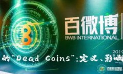 加密货币中的“Dead Coins”