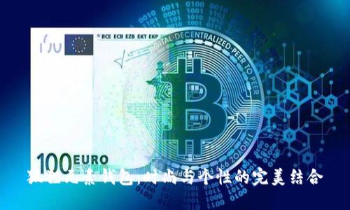 狐狸元素钱包：时尚与个性的完美结合