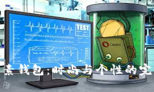 狐狸元素钱包：时尚与个性的完美结合