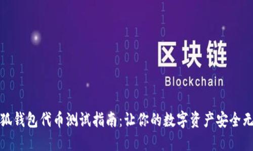 小狐钱包代币测试指南：让你的数字资产安全无忧