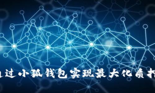如何通过小狐钱包实现最大化质押收益？