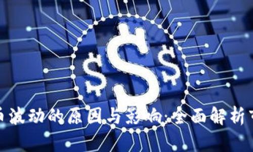 加密货币波动的原因与影响：全面解析市场动态