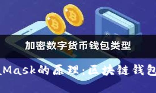 深入解析MetaMask的原理：区块链钱包与DApp的桥梁