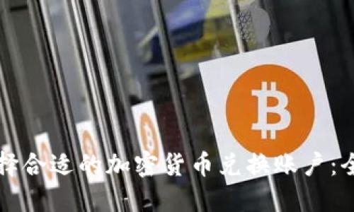 如何选择合适的加密货币兑换账户：全面指南