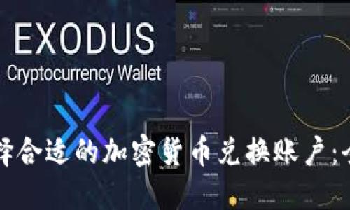 如何选择合适的加密货币兑换账户：全面指南
