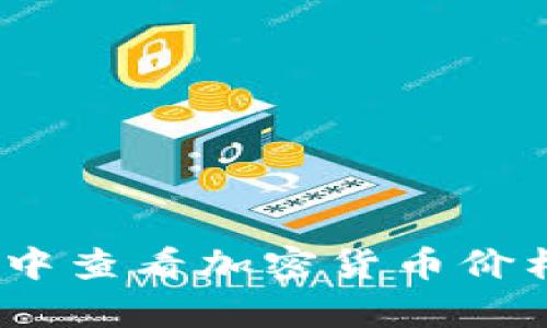 如何在MetaMask中查看加密货币价格：简单步骤与技巧