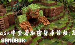 如何在MetaMask中查看加密货