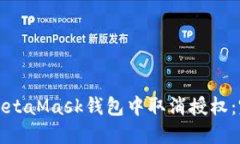 如何在MetaMask钱包中取消授