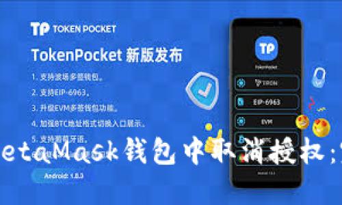 如何在MetaMask钱包中取消授权：完整指南