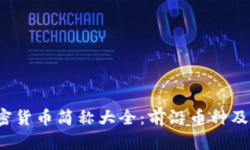 2023年加密货币简称大全：前沿币种及其应用解析
