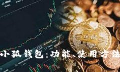 全面解析小狐钱包：功能