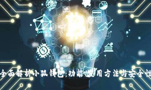 全面解析小狐钱包：功能、使用方法与安全性