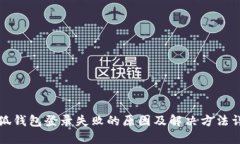 小狐钱包登录失败的原因