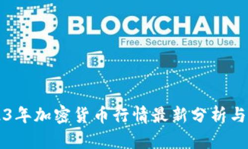 2023年加密货币行情最新分析与展望