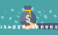 2023年加密货币行情最新分