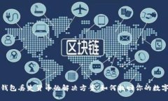 小狐钱包丢失货币的解决