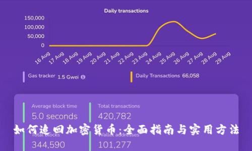 如何追回加密货币：全面指南与实用方法